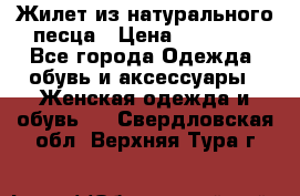 Жилет из натурального песца › Цена ­ 14 000 - Все города Одежда, обувь и аксессуары » Женская одежда и обувь   . Свердловская обл.,Верхняя Тура г.